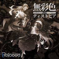 Cover art for 無彩色のディストピア
