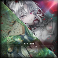 Cover art for 終幕の傀儡