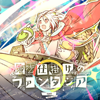 Cover art for 魔法仕掛けのファンタジア